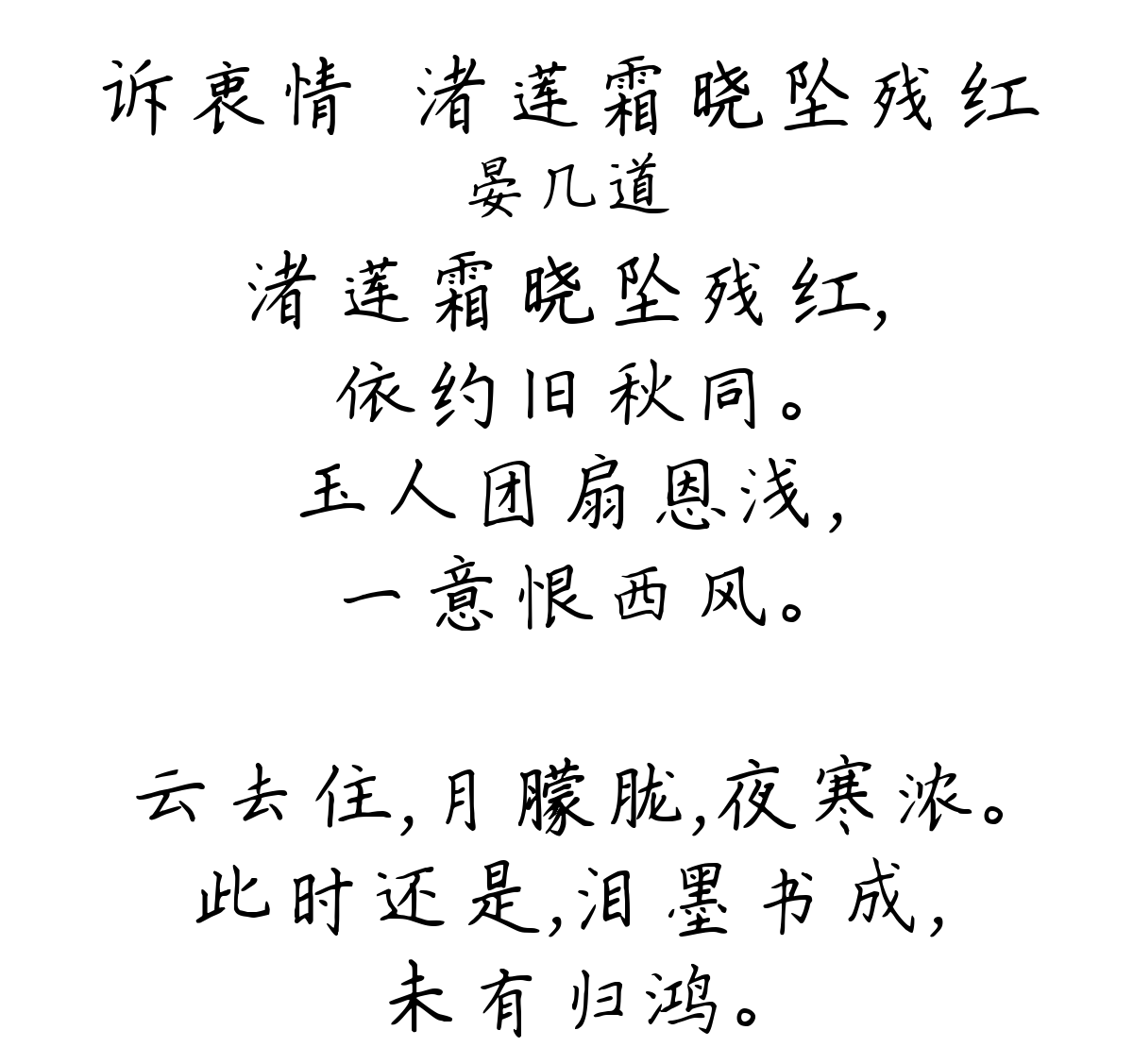 诉衷情·渚莲霜晓坠残红-晏几道