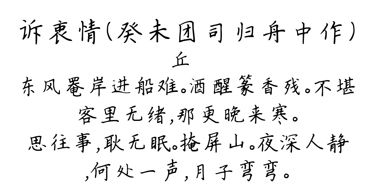 诉衷情（癸未团司归舟中作）-丘崈