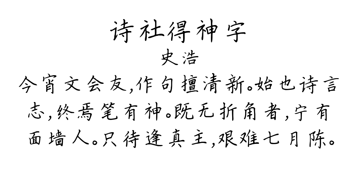 诗社得神字-史浩