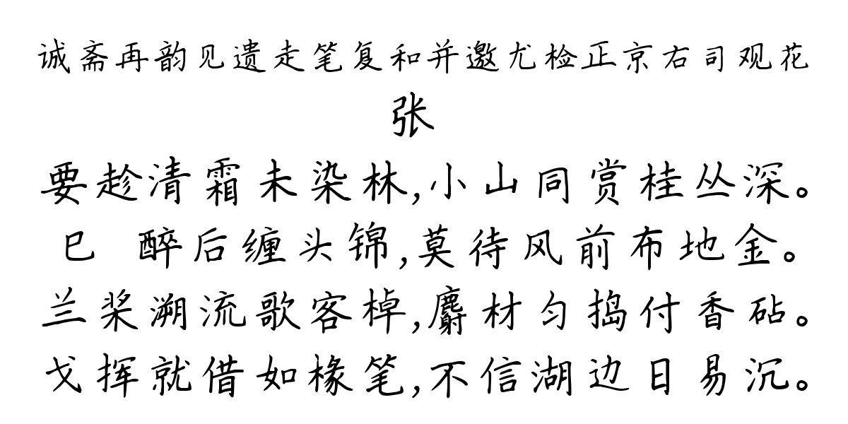 诚斋再韵见遗走笔复和并邀尤检正京右司观花-张镃