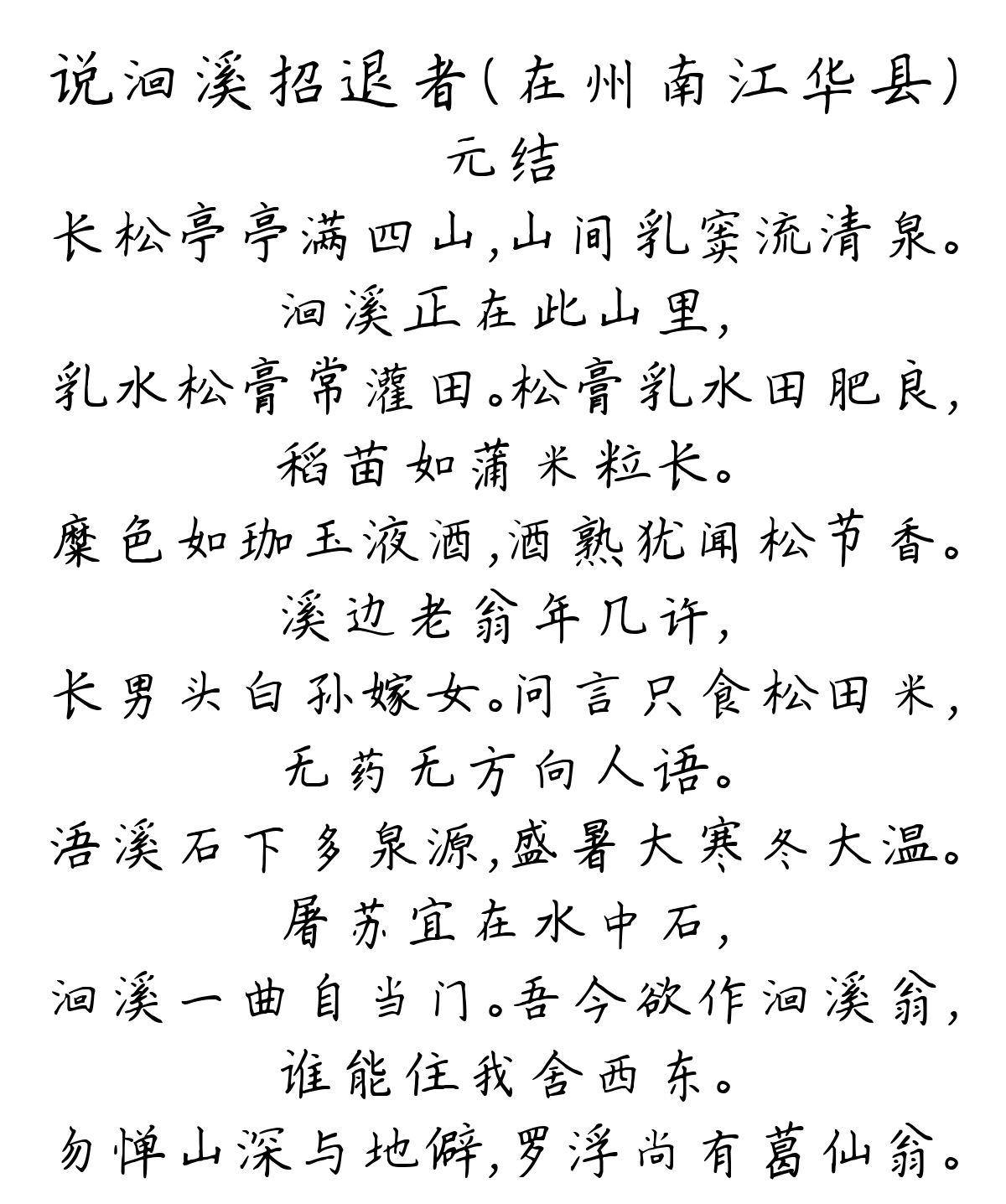 说洄溪招退者（在州南江华县）-元结