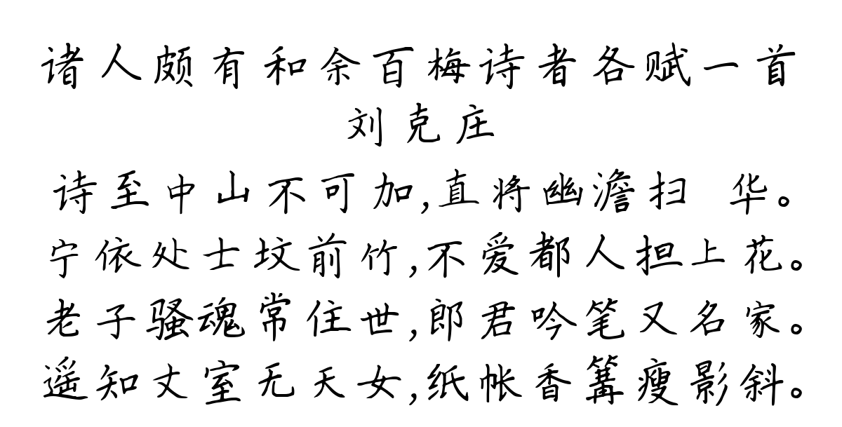 诸人颇有和余百梅诗者各赋一首-刘克庄