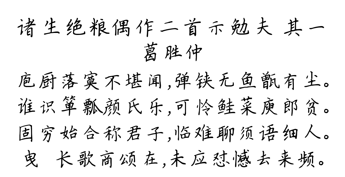 诸生绝粮偶作二首示勉夫 其一-葛胜仲