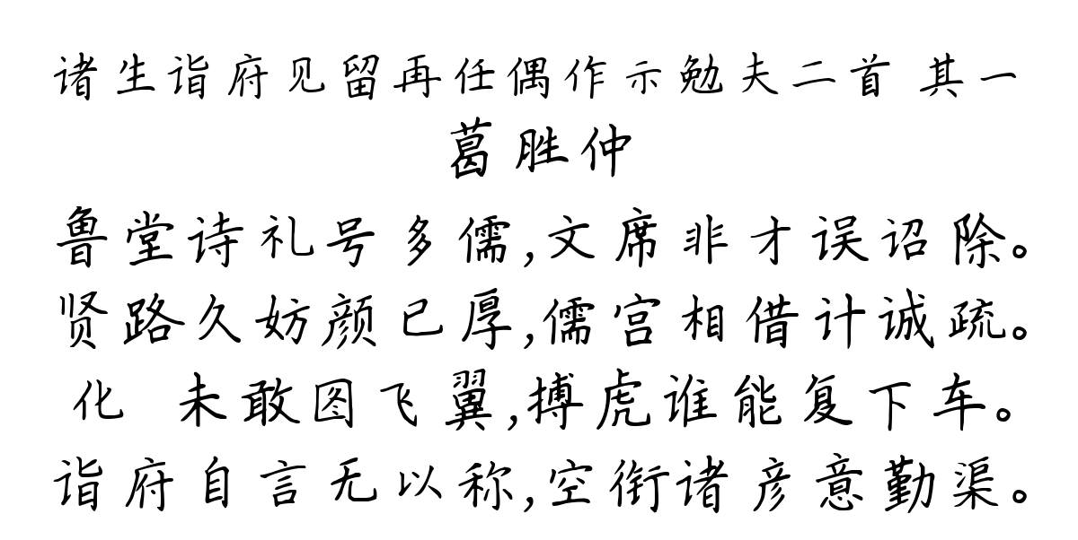 诸生诣府见留再任偶作示勉夫二首 其一-葛胜仲