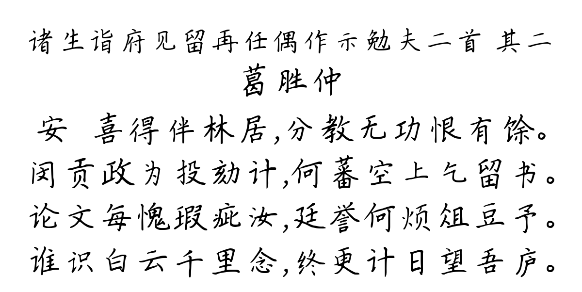 诸生诣府见留再任偶作示勉夫二首 其二-葛胜仲