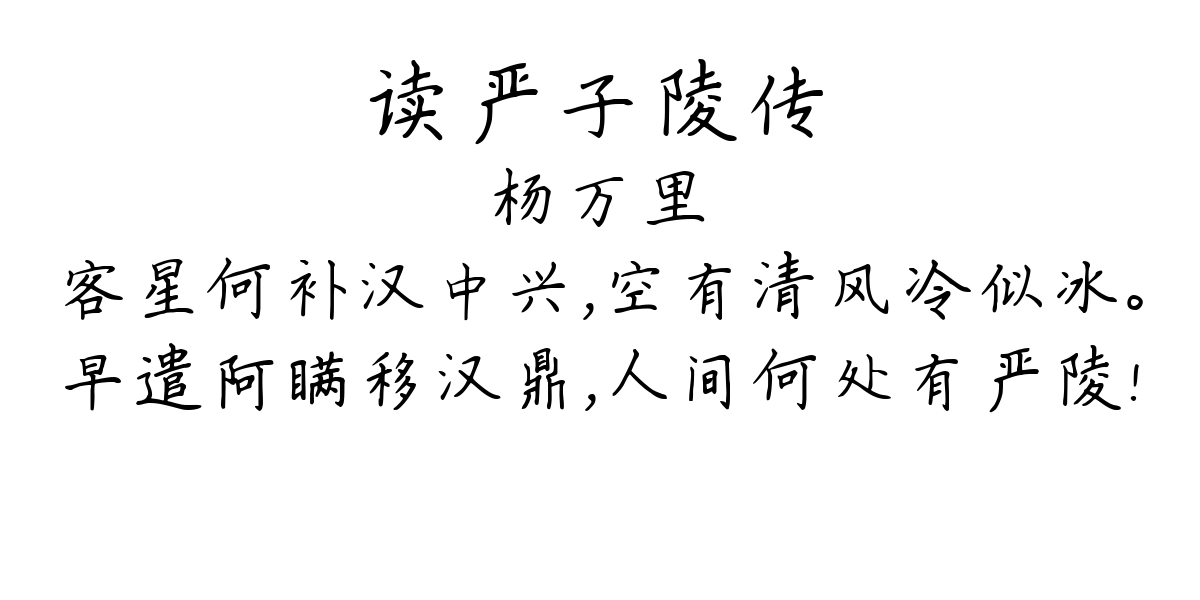 读严子陵传-杨万里