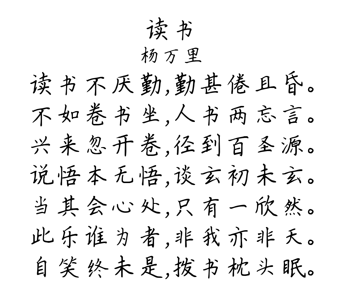 读书-杨万里