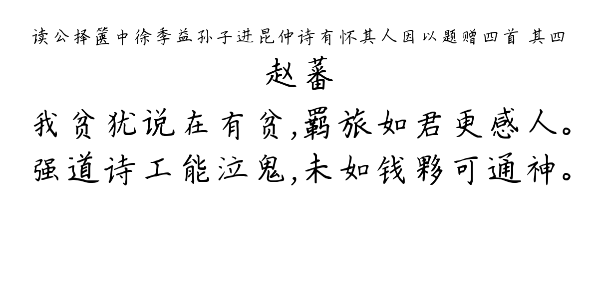 读公择箧中徐季益孙子进昆仲诗有怀其人因以题赠四首 其四-赵蕃