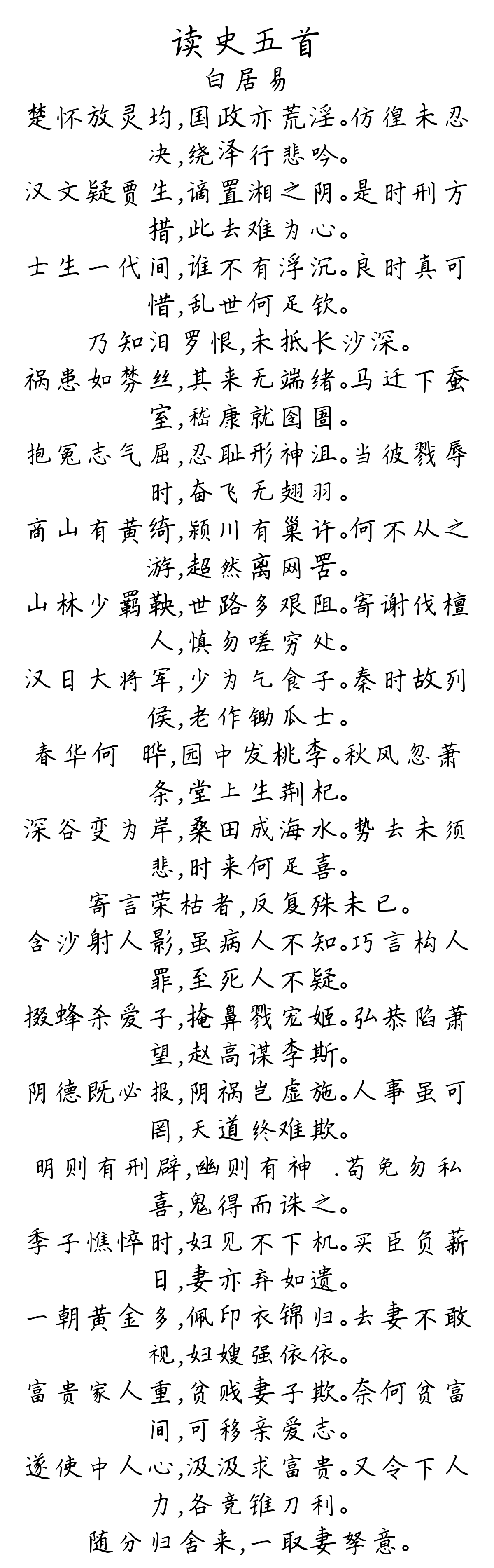 读史五首-白居易