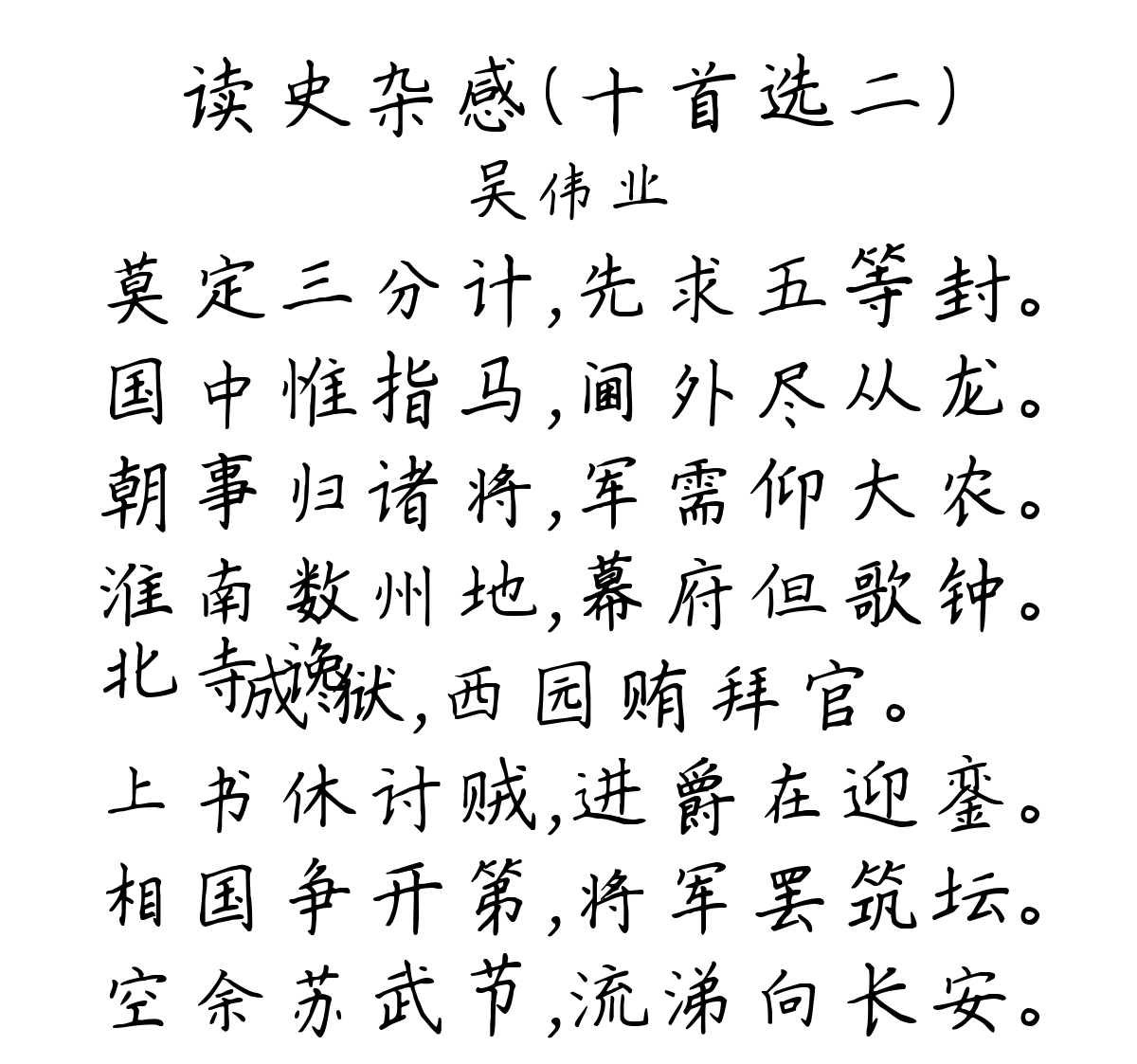 读史杂感（十首选二）-吴伟业