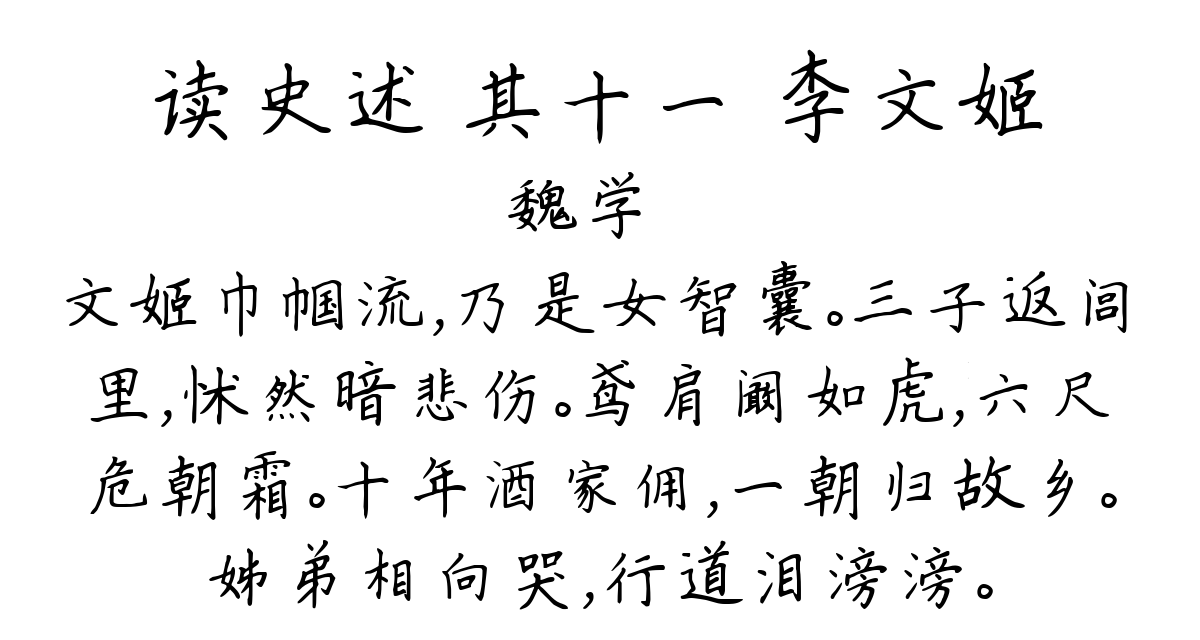 读史述 其十一 李文姬-魏学洢