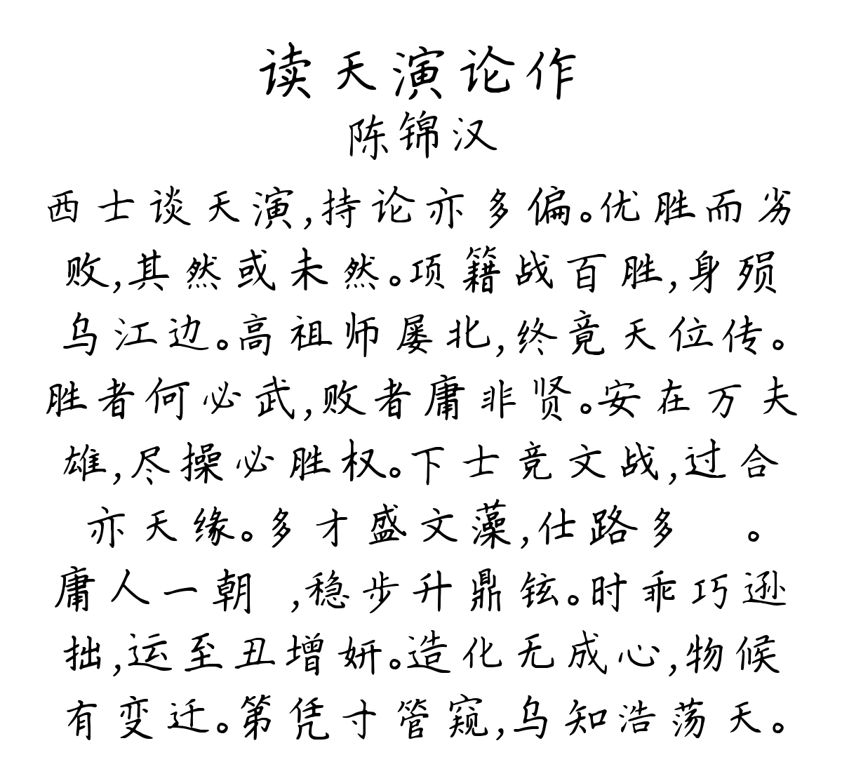 读天演论作-陈锦汉