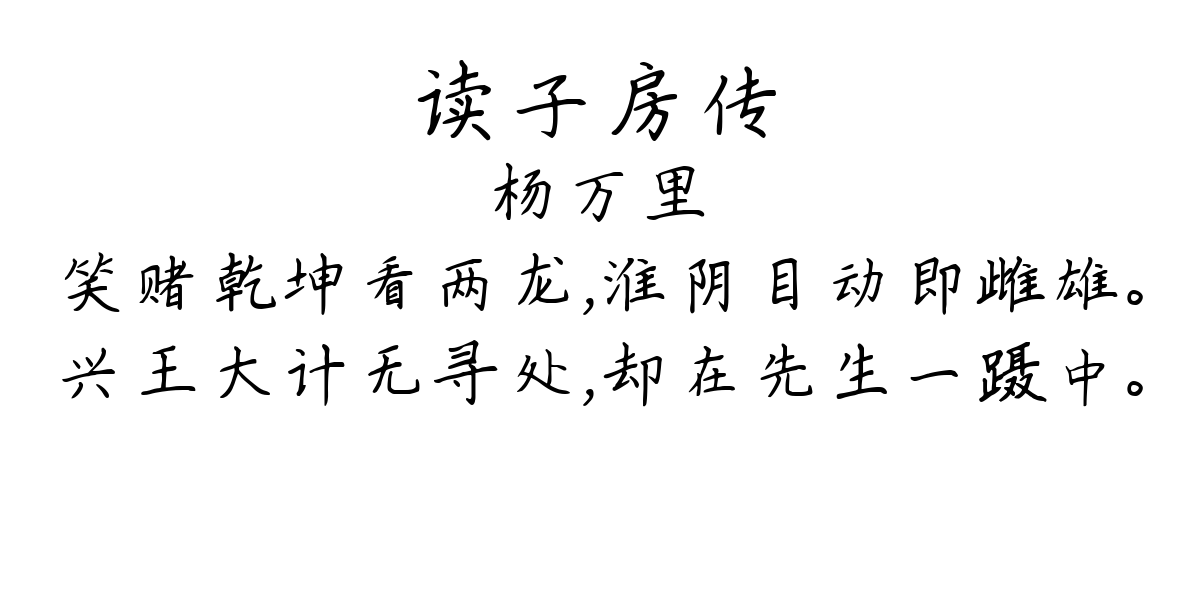 读子房传-杨万里