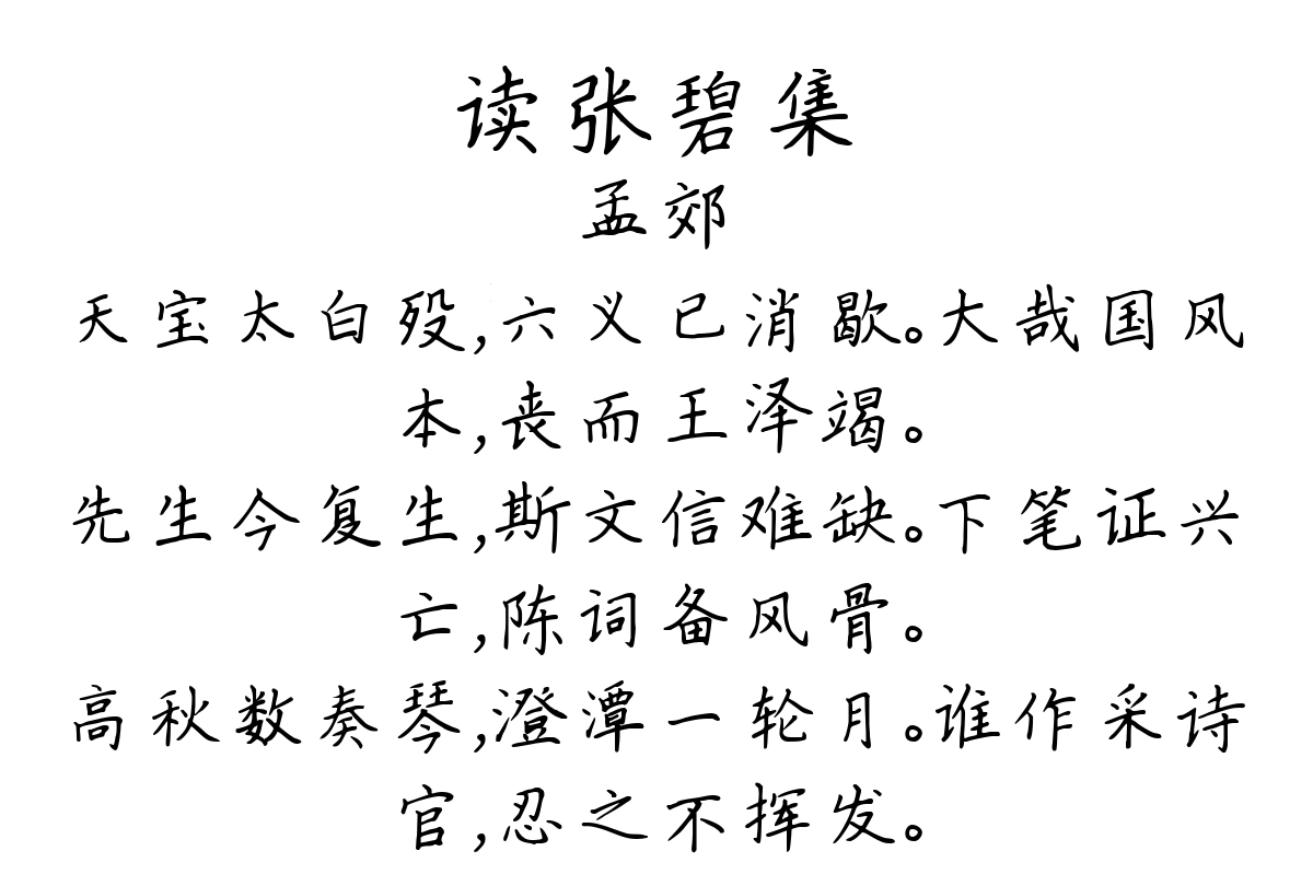 读张碧集-孟郊