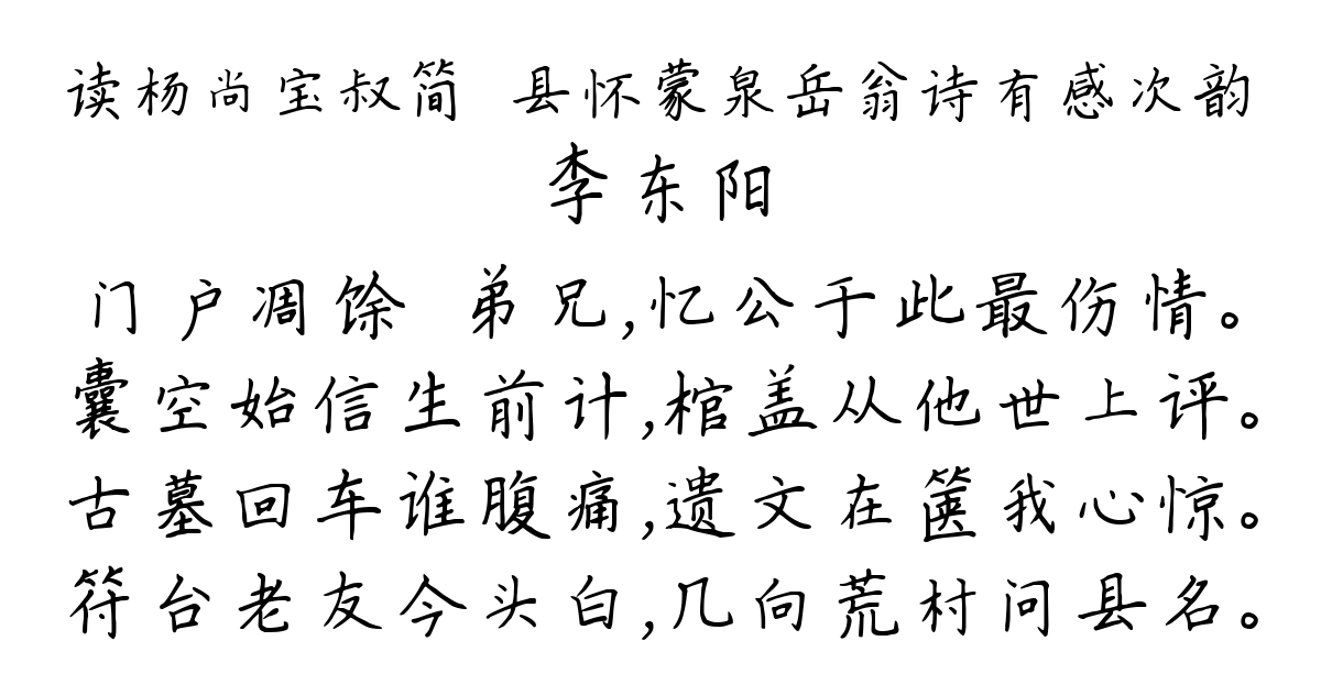 读杨尚宝叔简漷县怀蒙泉岳翁诗有感次韵-李东阳