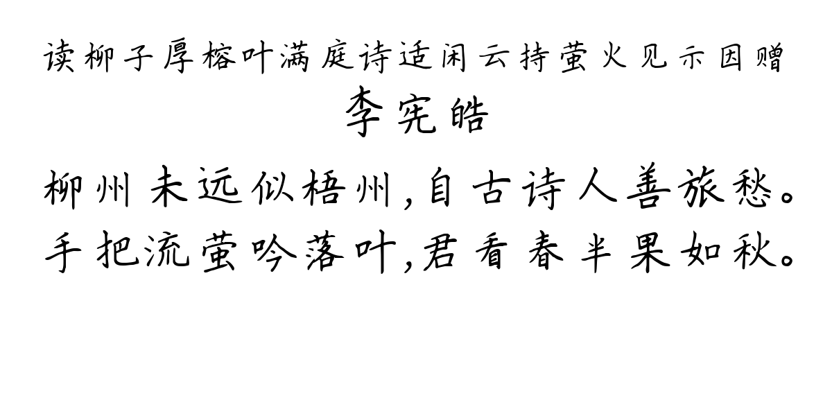 读柳子厚榕叶满庭诗适闲云持萤火见示因赠-李宪皓