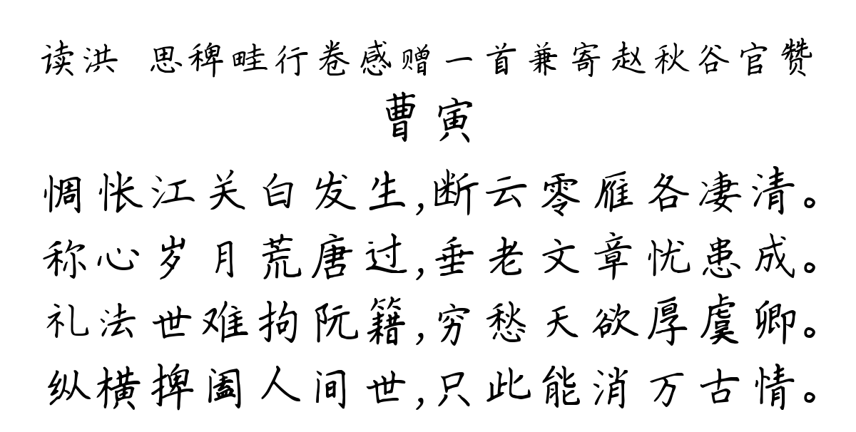 读洪昉思稗畦行卷感赠一首兼寄赵秋谷官赞-曹寅