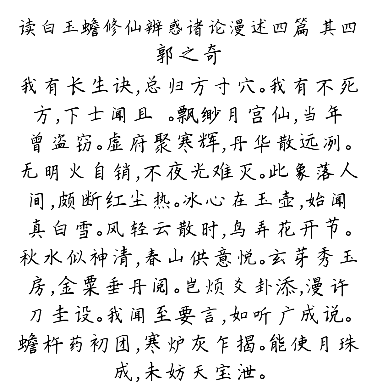 读白玉蟾修仙辨惑诸论漫述四篇 其四-郭之奇