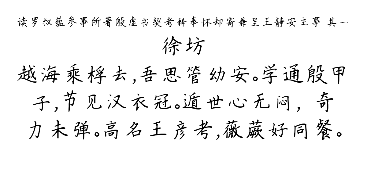 读罗叔蕴参事所著殷虚书契考释奉怀却寄兼呈王静安主事 其一-徐坊