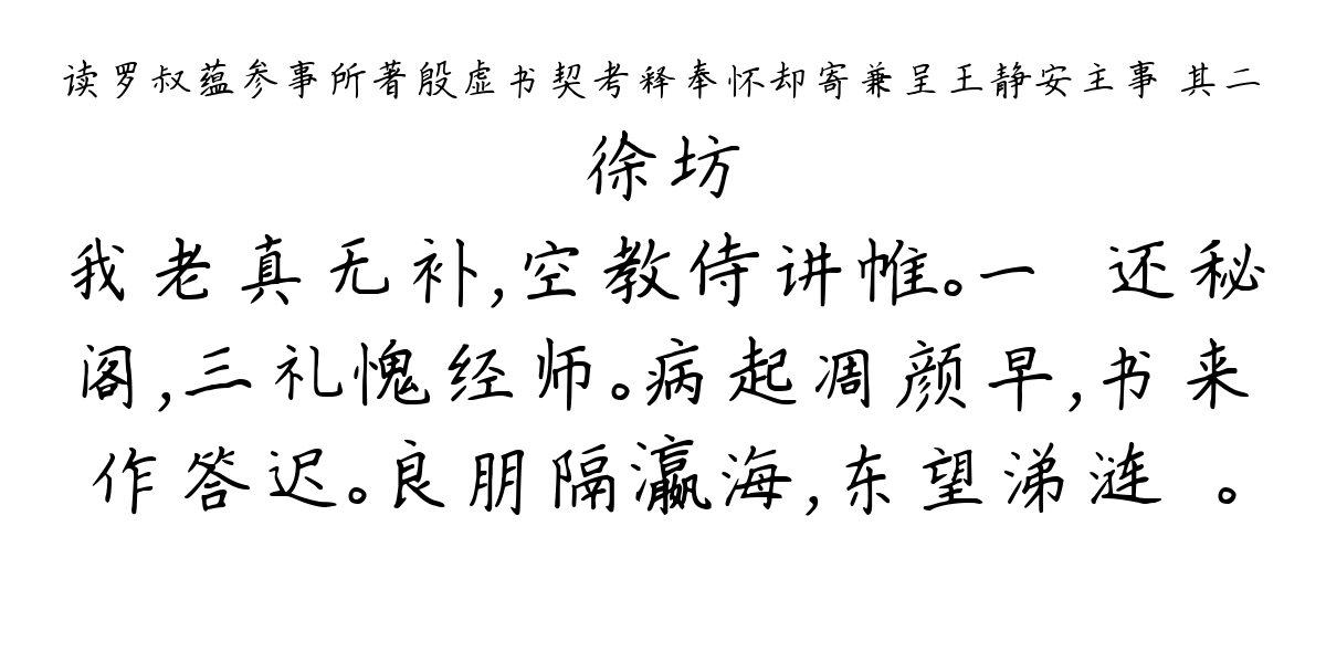 读罗叔蕴参事所著殷虚书契考释奉怀却寄兼呈王静安主事 其二-徐坊