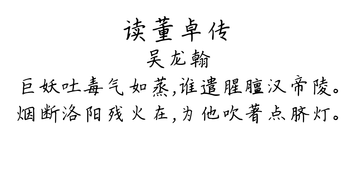 读董卓传-吴龙翰