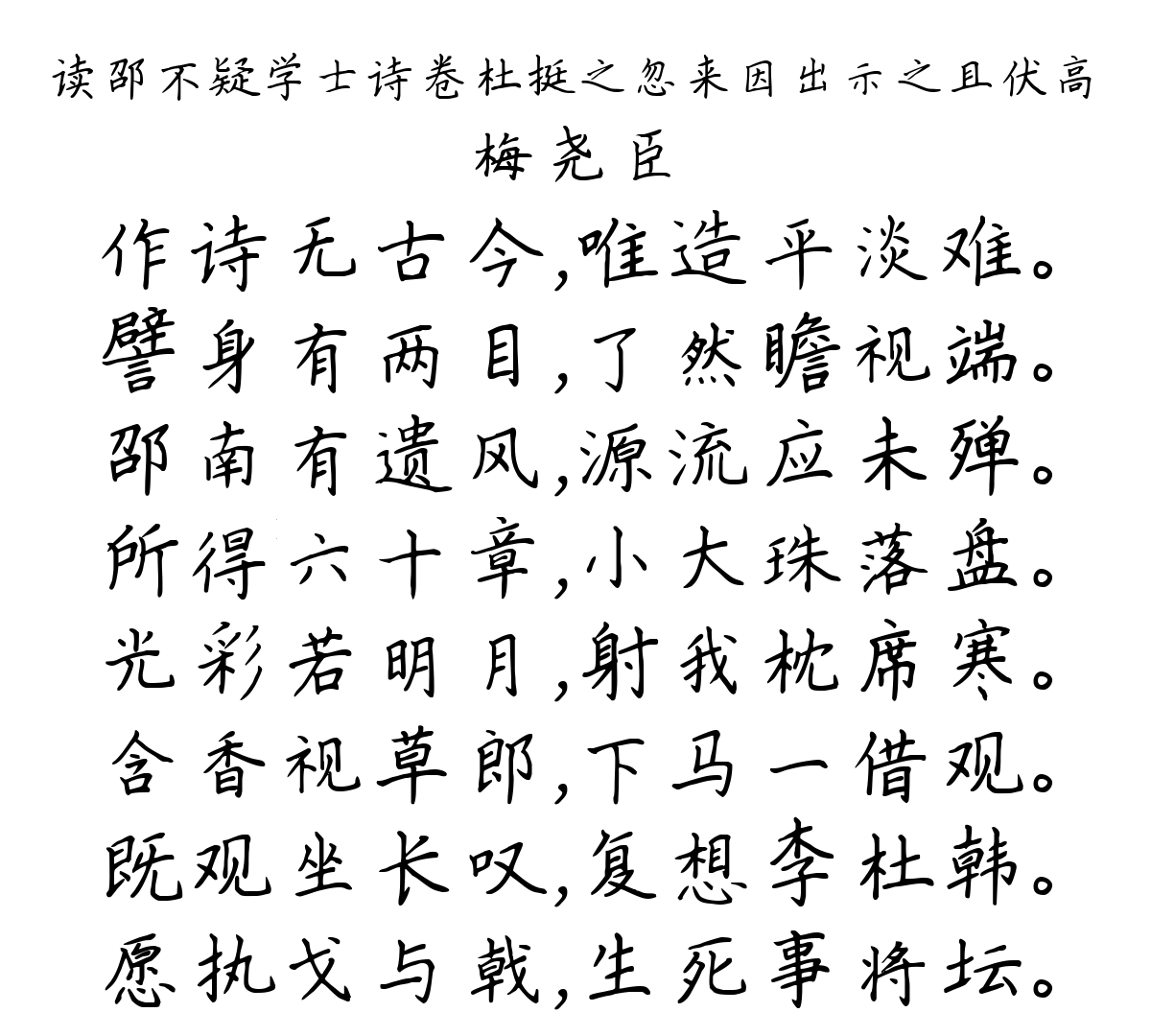 读邵不疑学士诗卷杜挺之忽来因出示之且伏高-梅尧臣