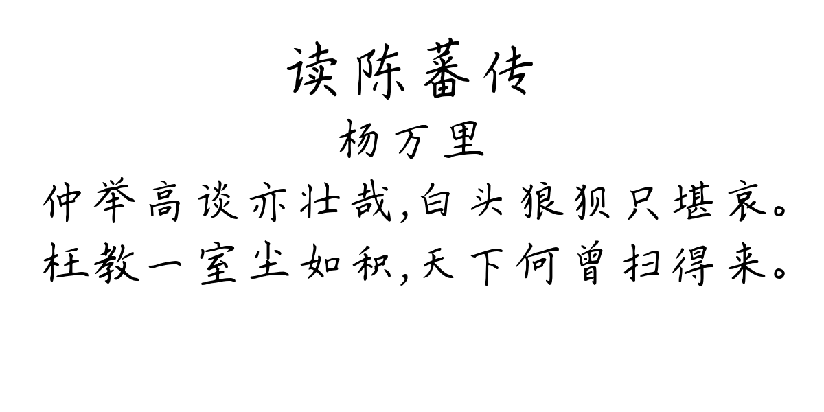 读陈蕃传-杨万里