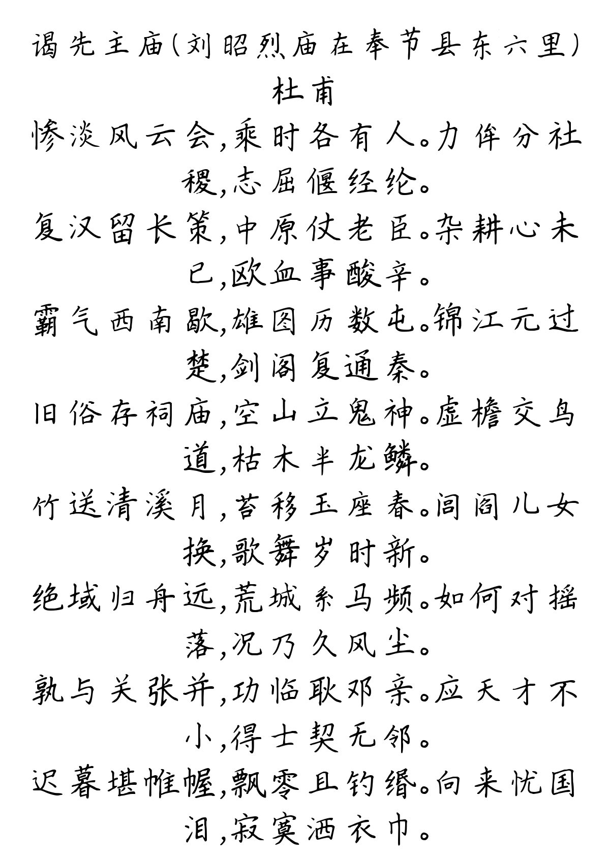 谒先主庙（刘昭烈庙在奉节县东六里）-杜甫