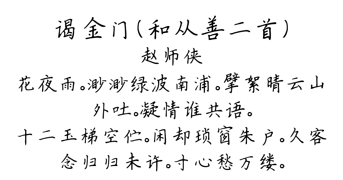 谒金门（和从善二首）-赵师侠