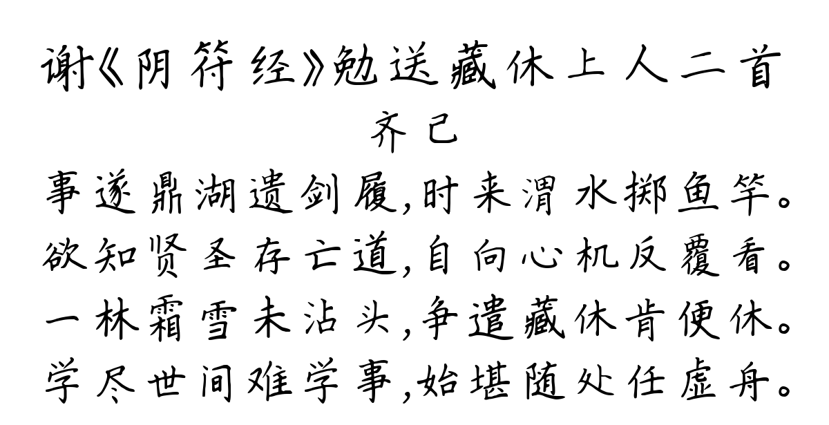 谢《阴符经》勉送藏休上人二首-齐己