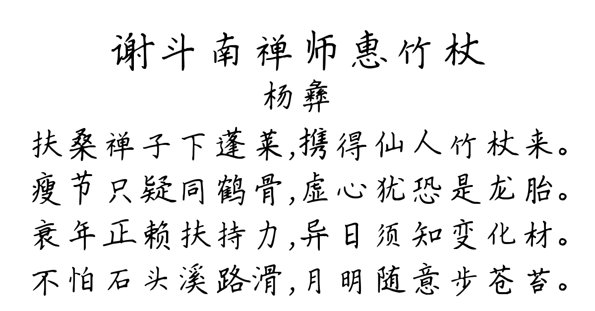 谢斗南禅师惠竹杖-杨彝