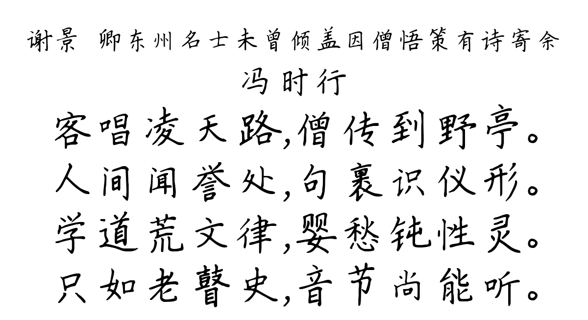 谢景濬卿东州名士未曾倾盖因僧悟策有诗寄余-冯时行