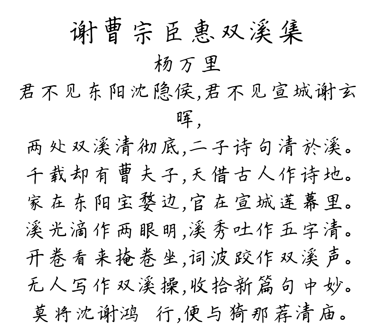 谢曹宗臣惠双溪集-杨万里