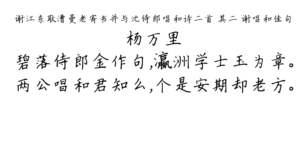 谢江东耿漕曼老寄书并与沈侍郎唱和诗二首 其二 谢唱和佳句-杨万里