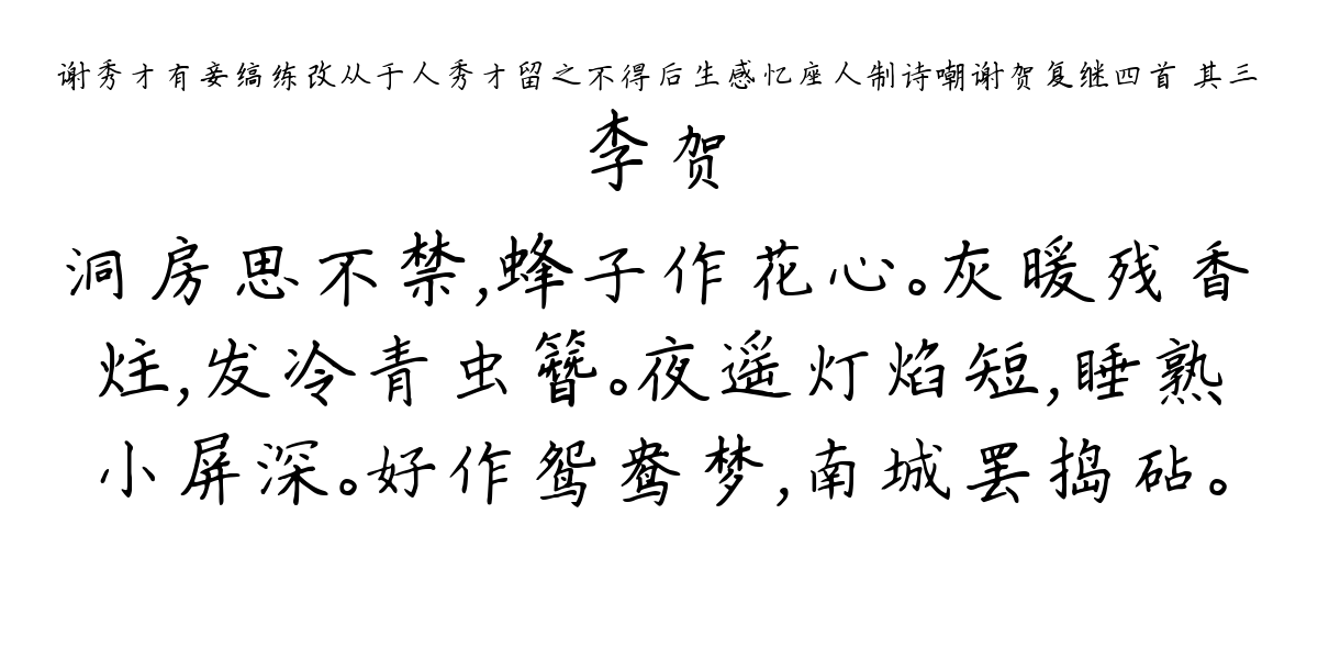 谢秀才有妾缟练改从于人秀才留之不得后生感忆座人制诗嘲谢贺复继四首 其三-李贺