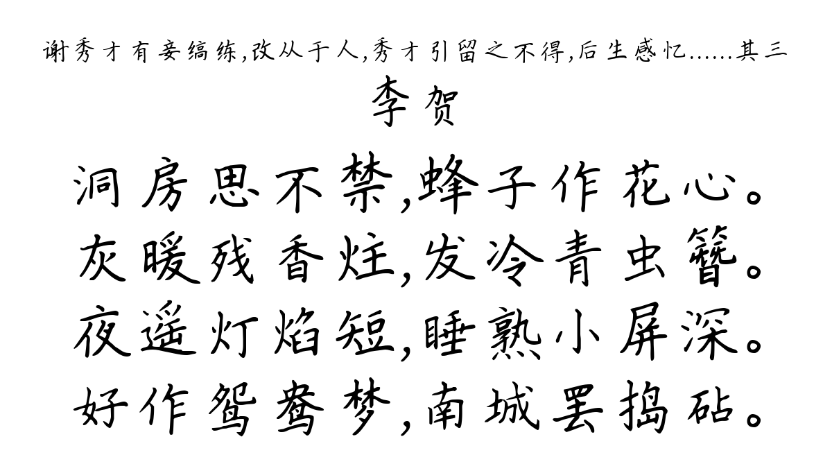 谢秀才有妾缟练，改从于人，秀才引留之不得，后生感忆......其三-李贺