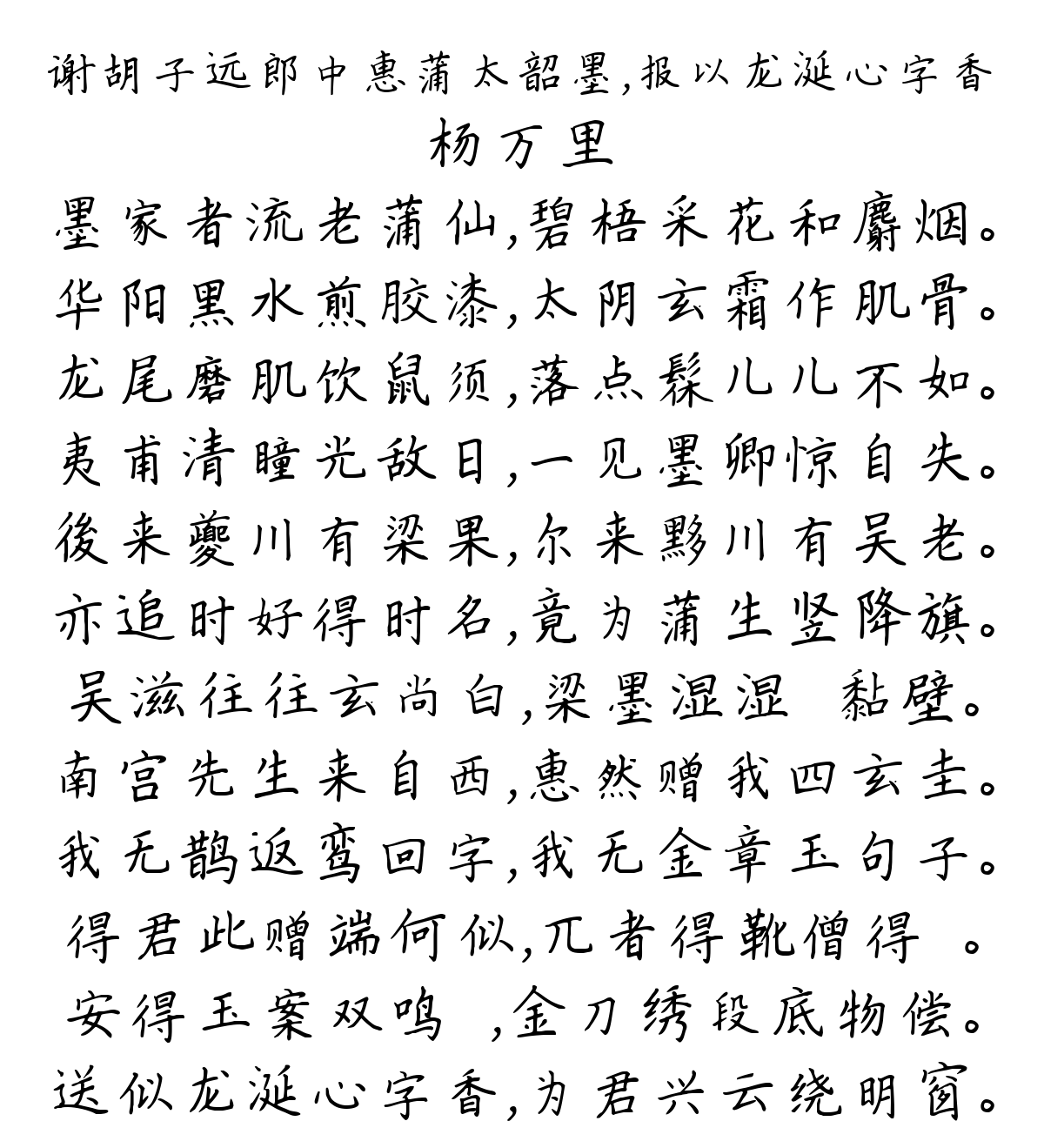 谢胡子远郎中惠蒲太韶墨，报以龙涎心字香-杨万里