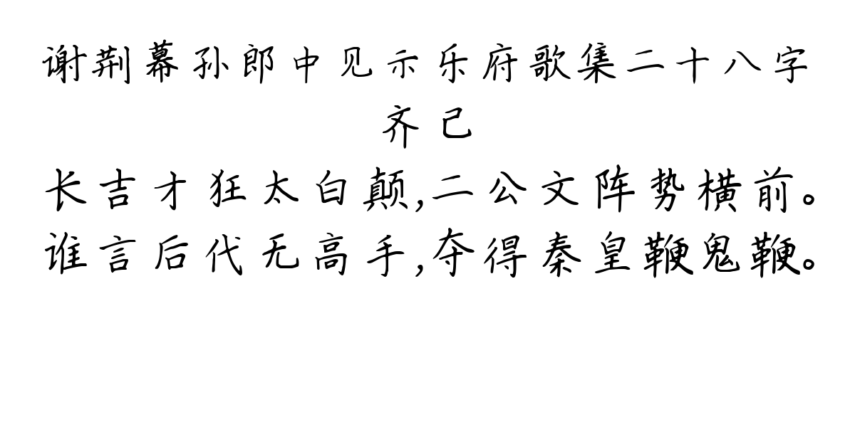 谢荆幕孙郎中见示乐府歌集二十八字-齐己