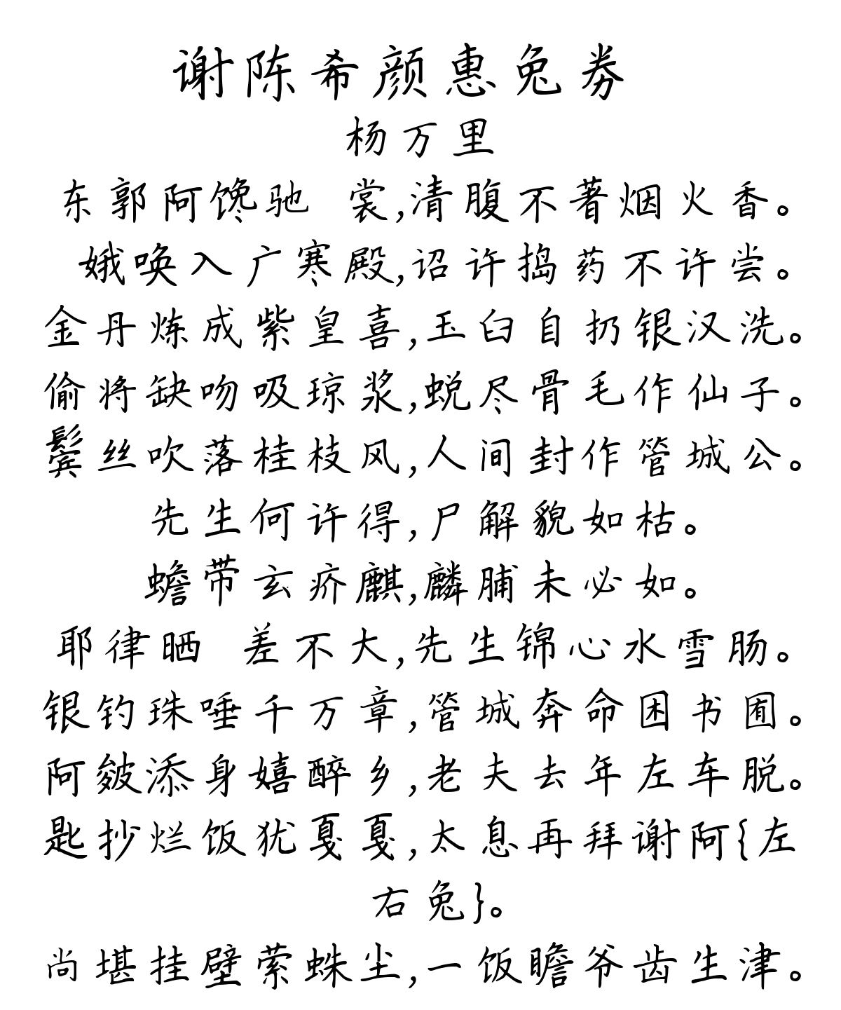 谢陈希颜惠兔券羓-杨万里