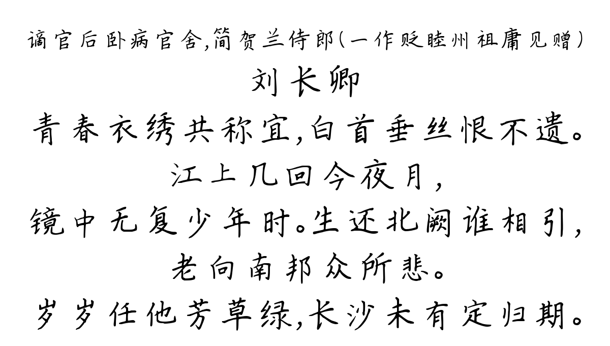 谪官后卧病官舍，简贺兰侍郎（一作贬睦州祖庸见赠）-刘长卿