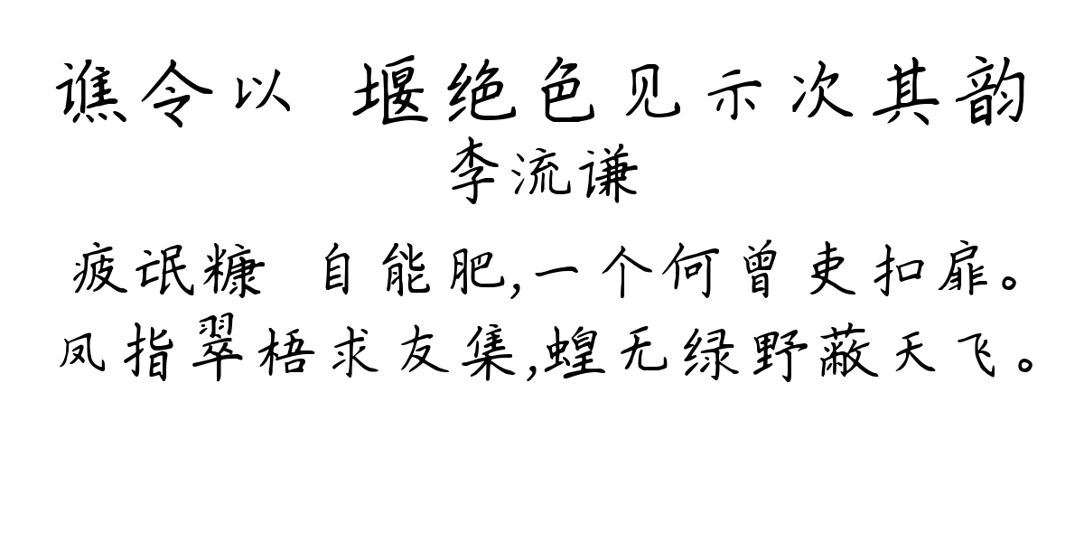 谯令以眎堰绝色见示次其韵-李流谦