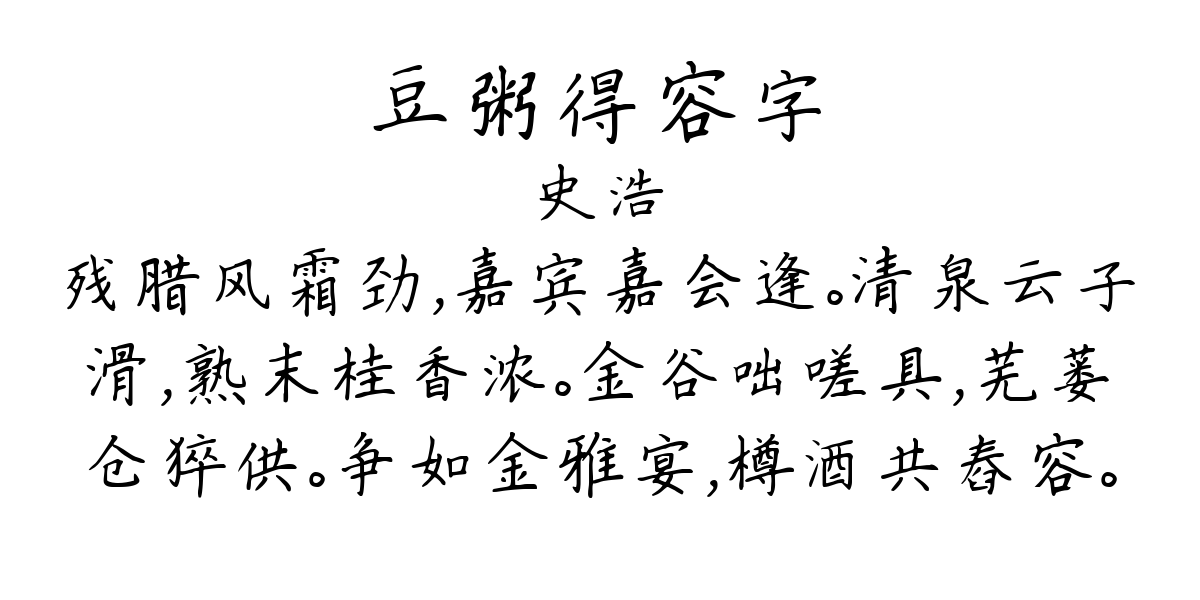 豆粥得容字-史浩