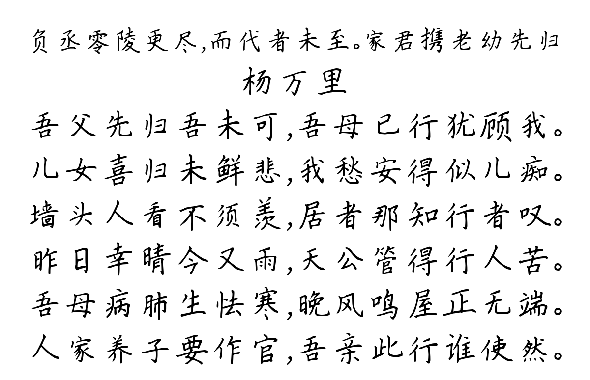 负丞零陵更尽，而代者未至。家君携老幼先归-杨万里