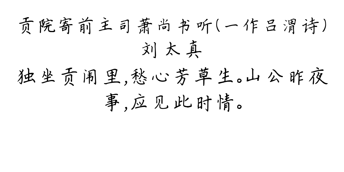 贡院寄前主司萧尚书听（一作吕渭诗）-刘太真