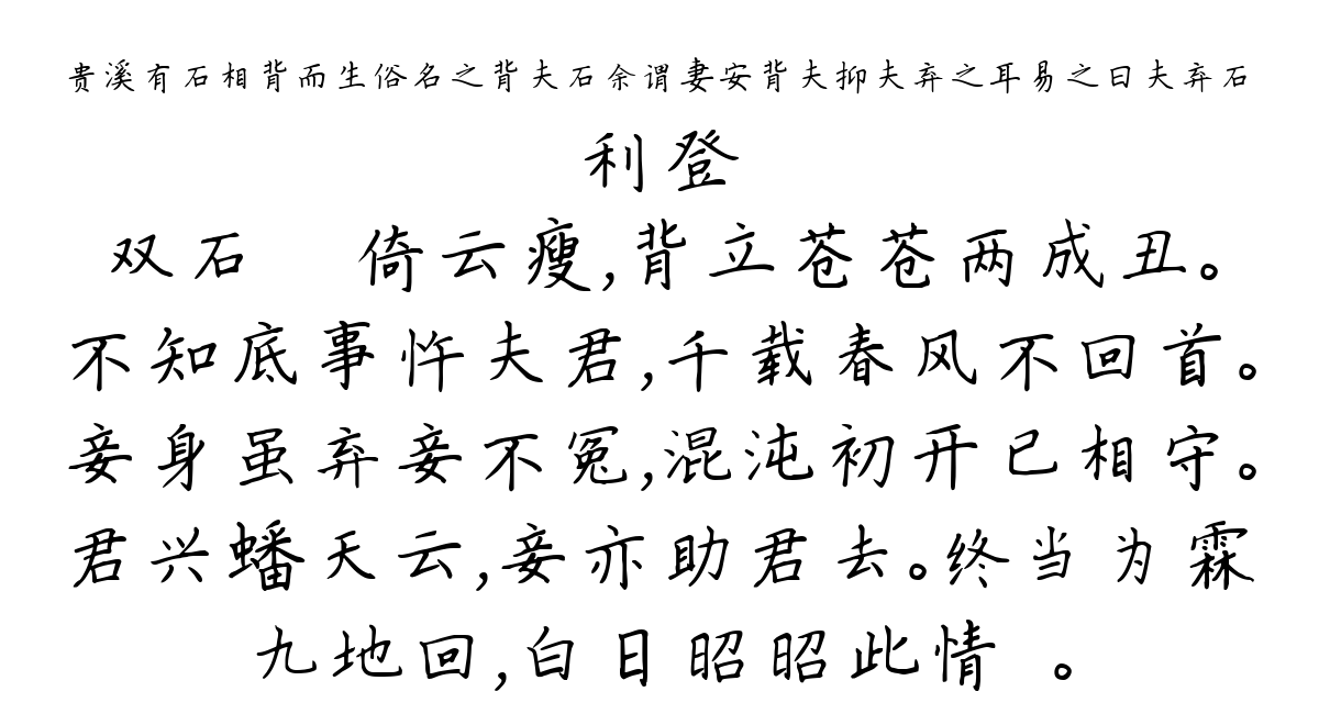 贵溪有石相背而生俗名之背夫石余谓妻安背夫抑夫弃之耳易之曰夫弃石-利登