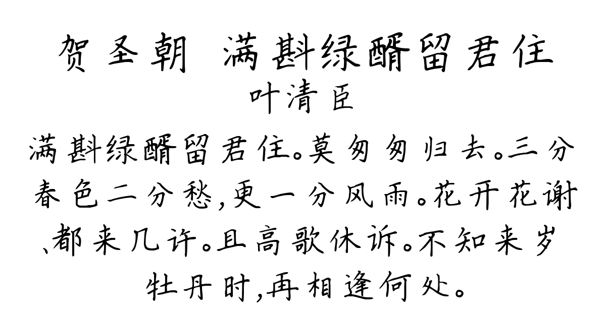 贺圣朝·满斟绿醑留君住-叶清臣