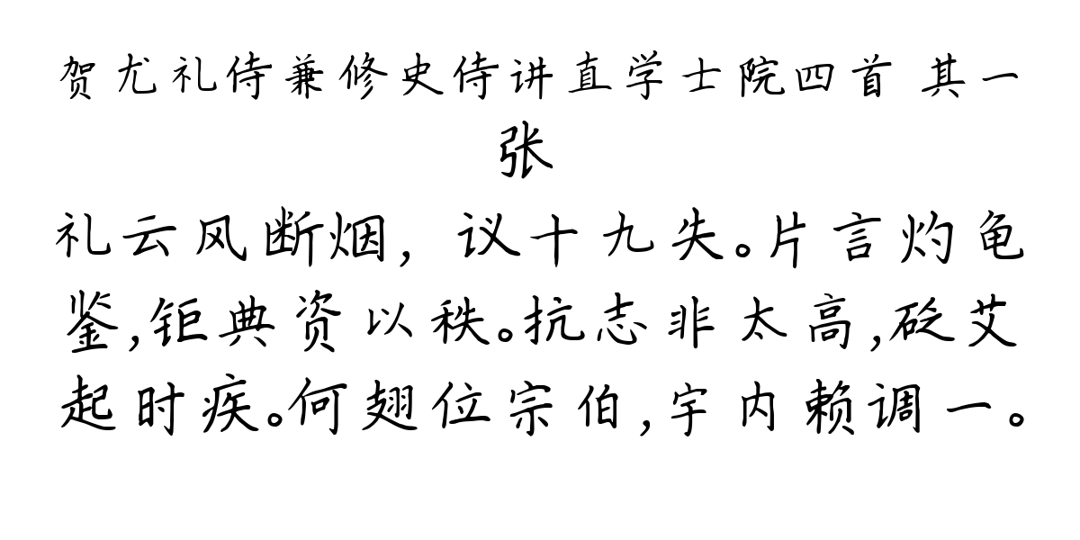 贺尤礼侍兼修史侍讲直学士院四首 其一-张镃