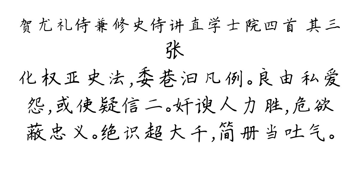 贺尤礼侍兼修史侍讲直学士院四首 其三-张镃