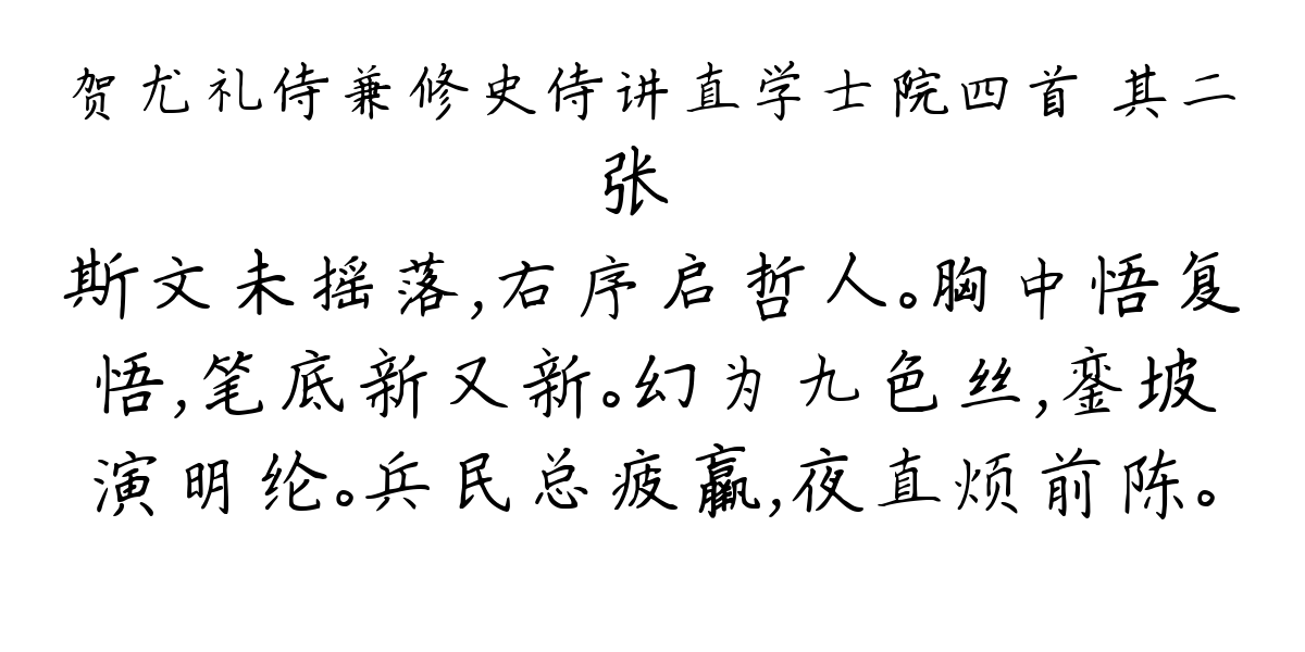 贺尤礼侍兼修史侍讲直学士院四首 其二-张镃