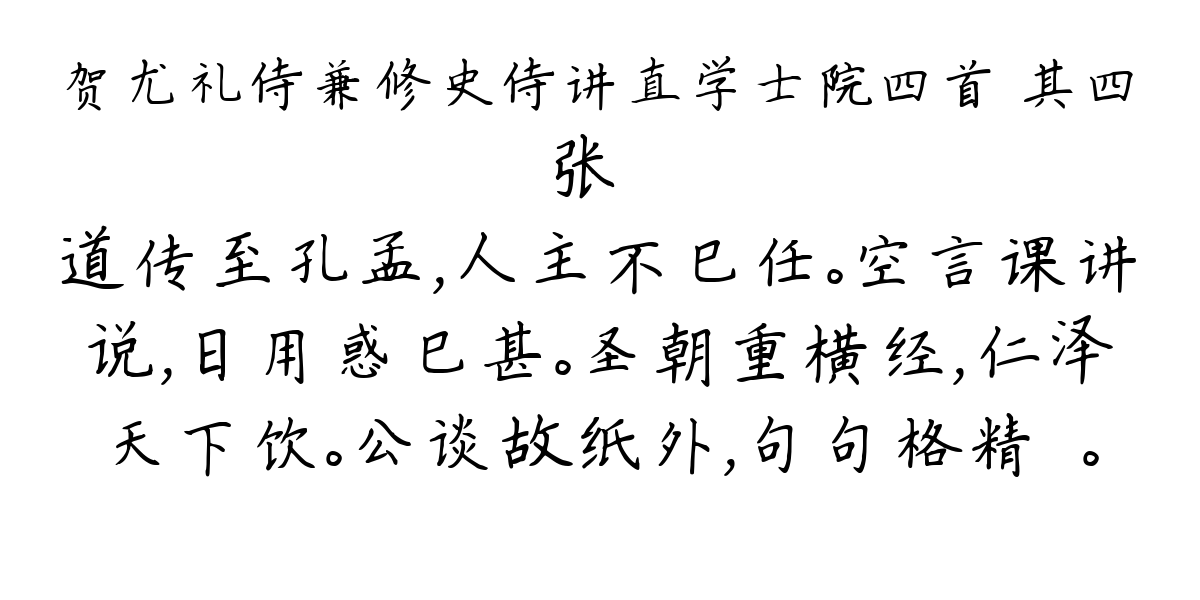 贺尤礼侍兼修史侍讲直学士院四首 其四-张镃